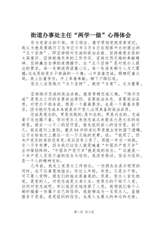 街道办事处主任“两学一做”心得体会_1