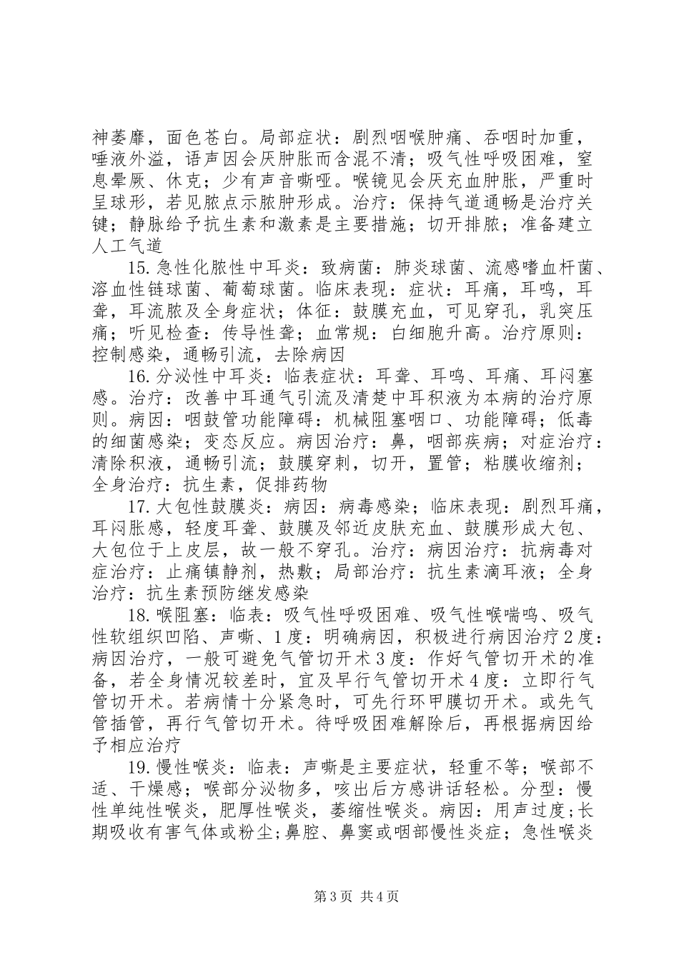 耳鼻喉规范化心得体会20XX年 (3)_第3页