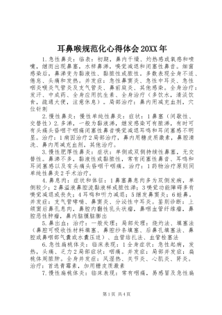 耳鼻喉规范化心得体会20XX年 (3)