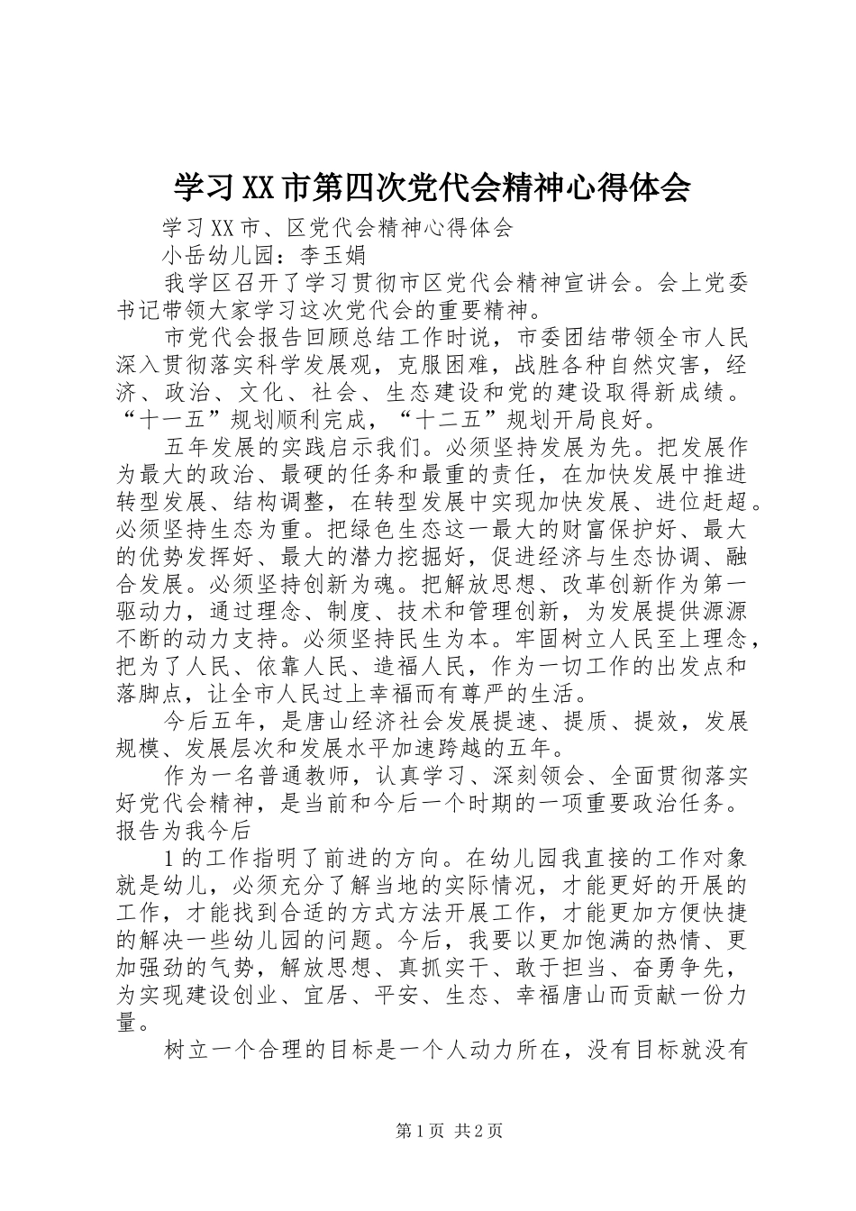 学习XX市第四次党代会精神心得体会_第1页