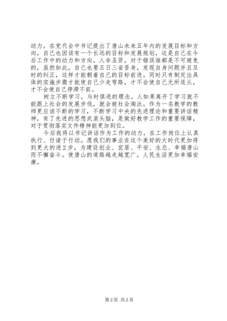 学习XX市第四次党代会精神心得体会_第2页