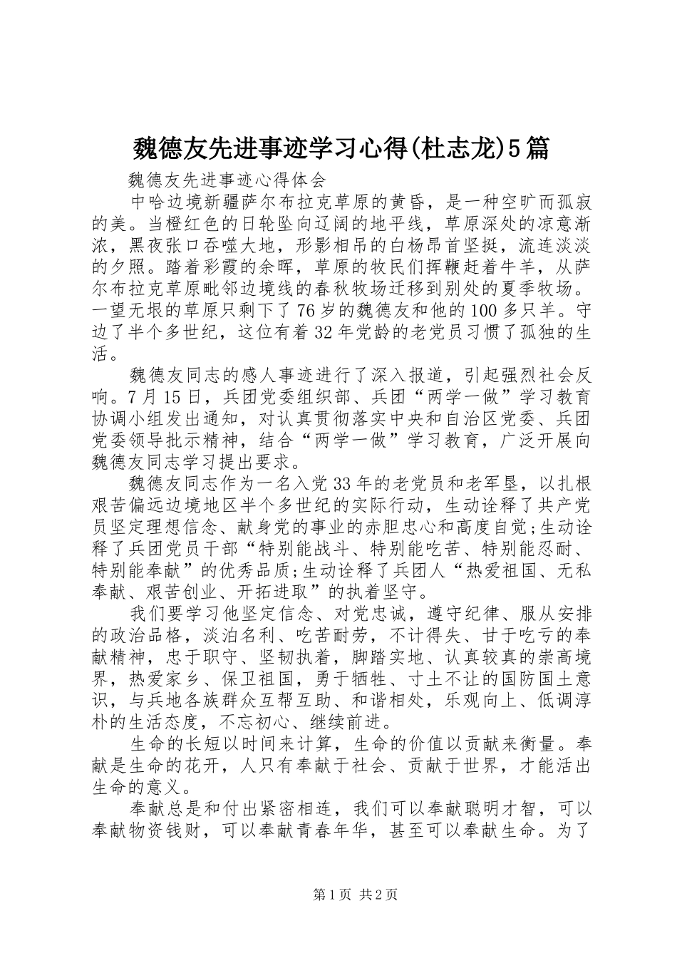 魏德友先进事迹学习心得(杜志龙)5篇_第1页
