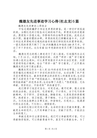 魏德友先进事迹学习心得(杜志龙)5篇