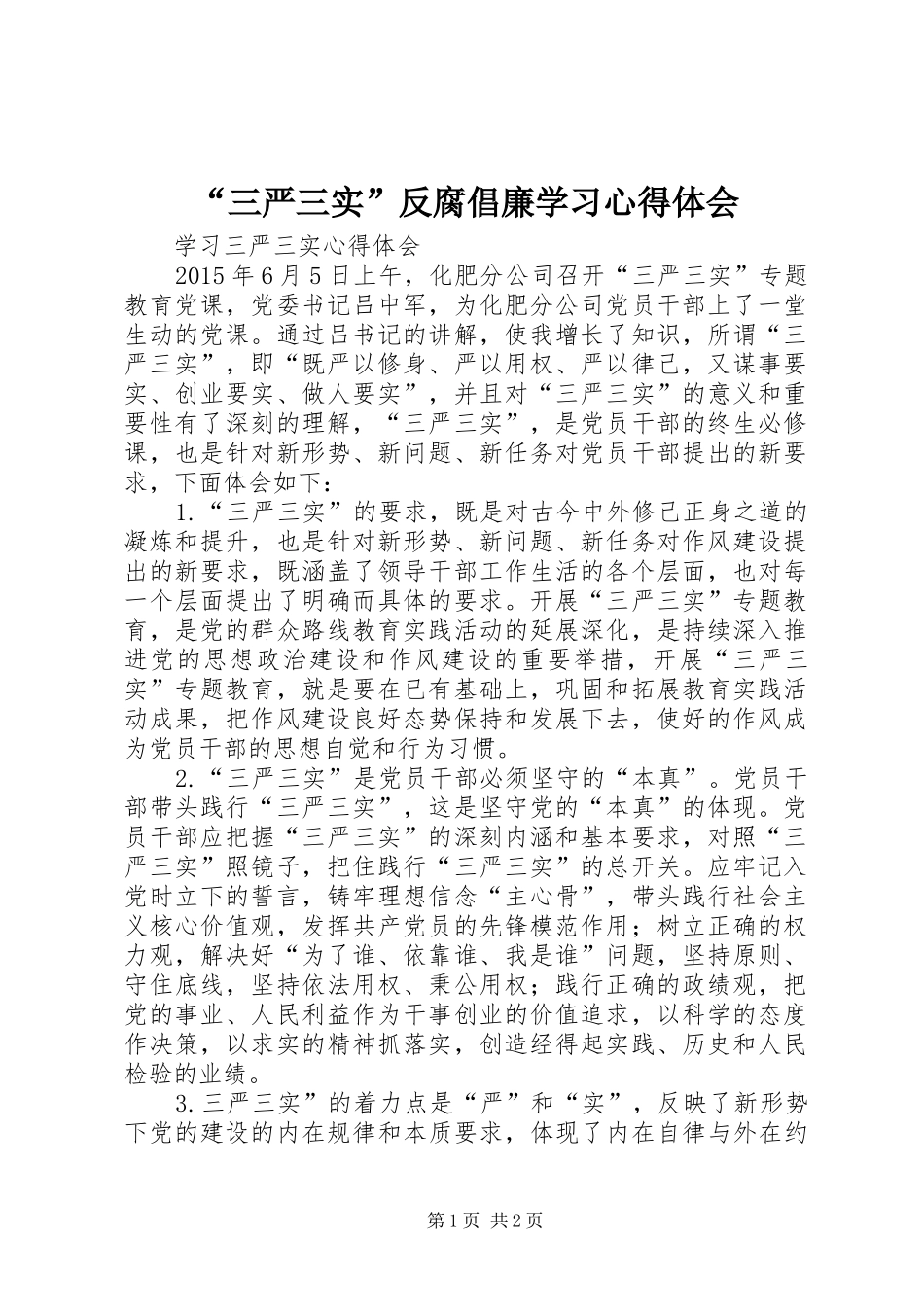 “三严三实”反腐倡廉学习心得体会_1_第1页