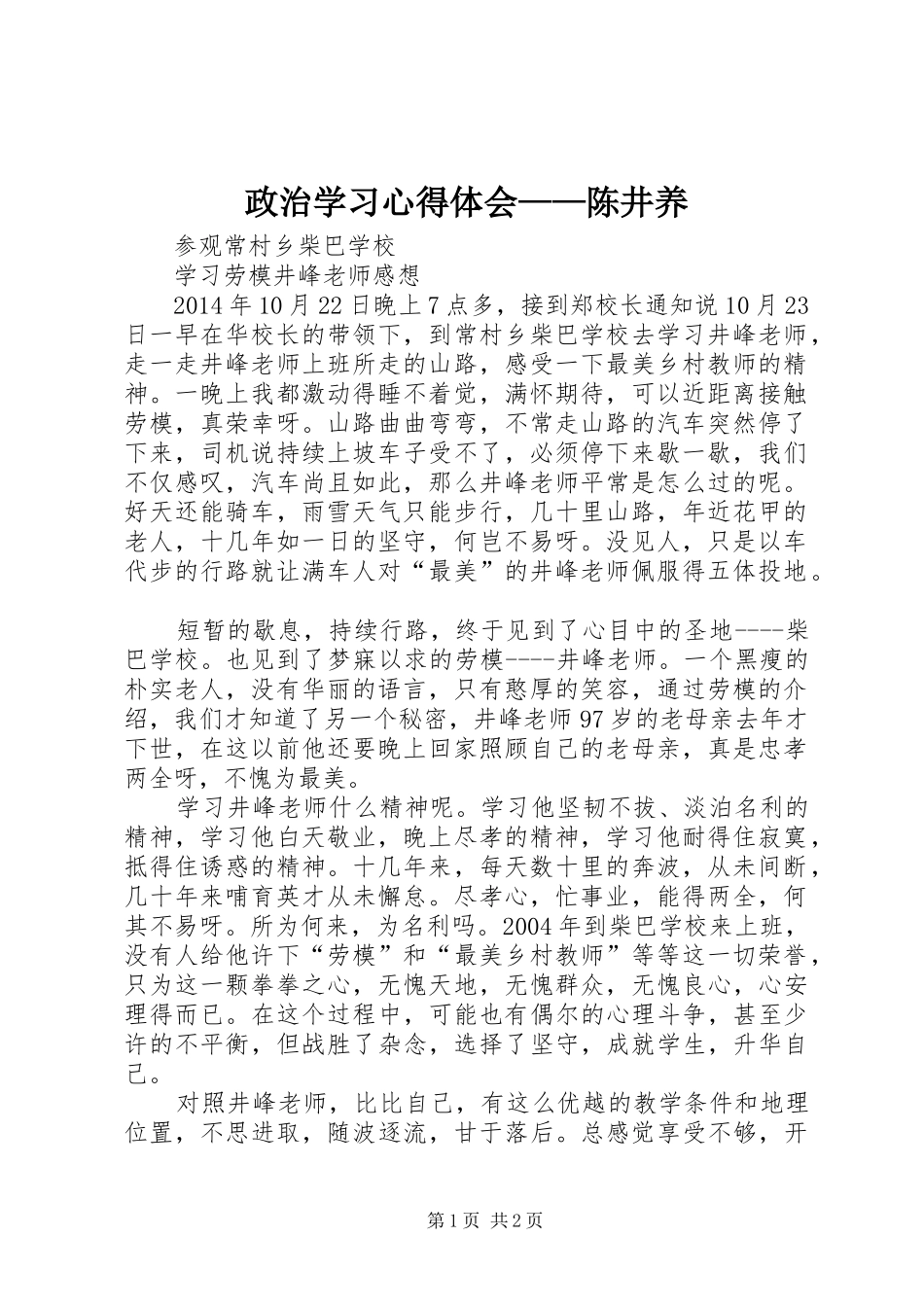 政治学习心得体会——陈井养_第1页