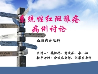 系统性红斑狼疮病例讨论