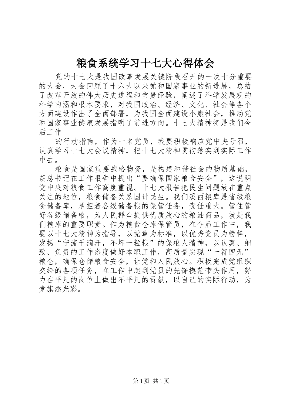 粮食系统学习十七大心得体会_第1页