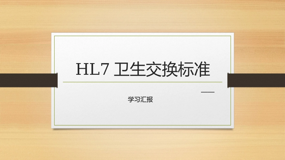 HL7卫生健康标准_第1页
