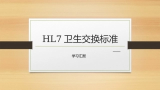 HL7卫生健康标准