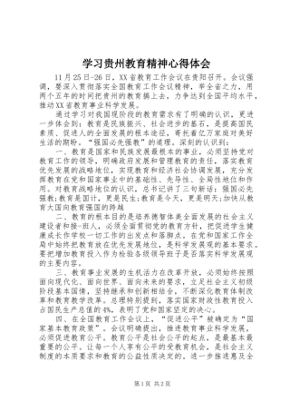 学习贵州教育精神心得体会