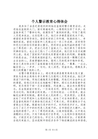 个人警示教育心得体会