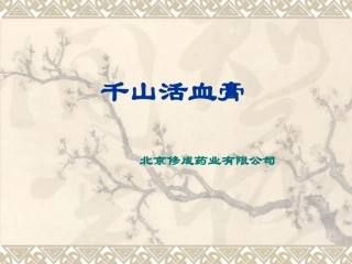 千山活血膏(新)