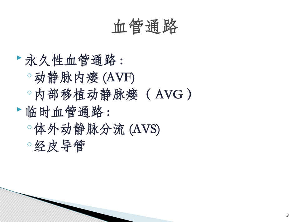 血液净化血管通路_第3页