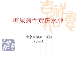 糖尿病性黄斑水肿