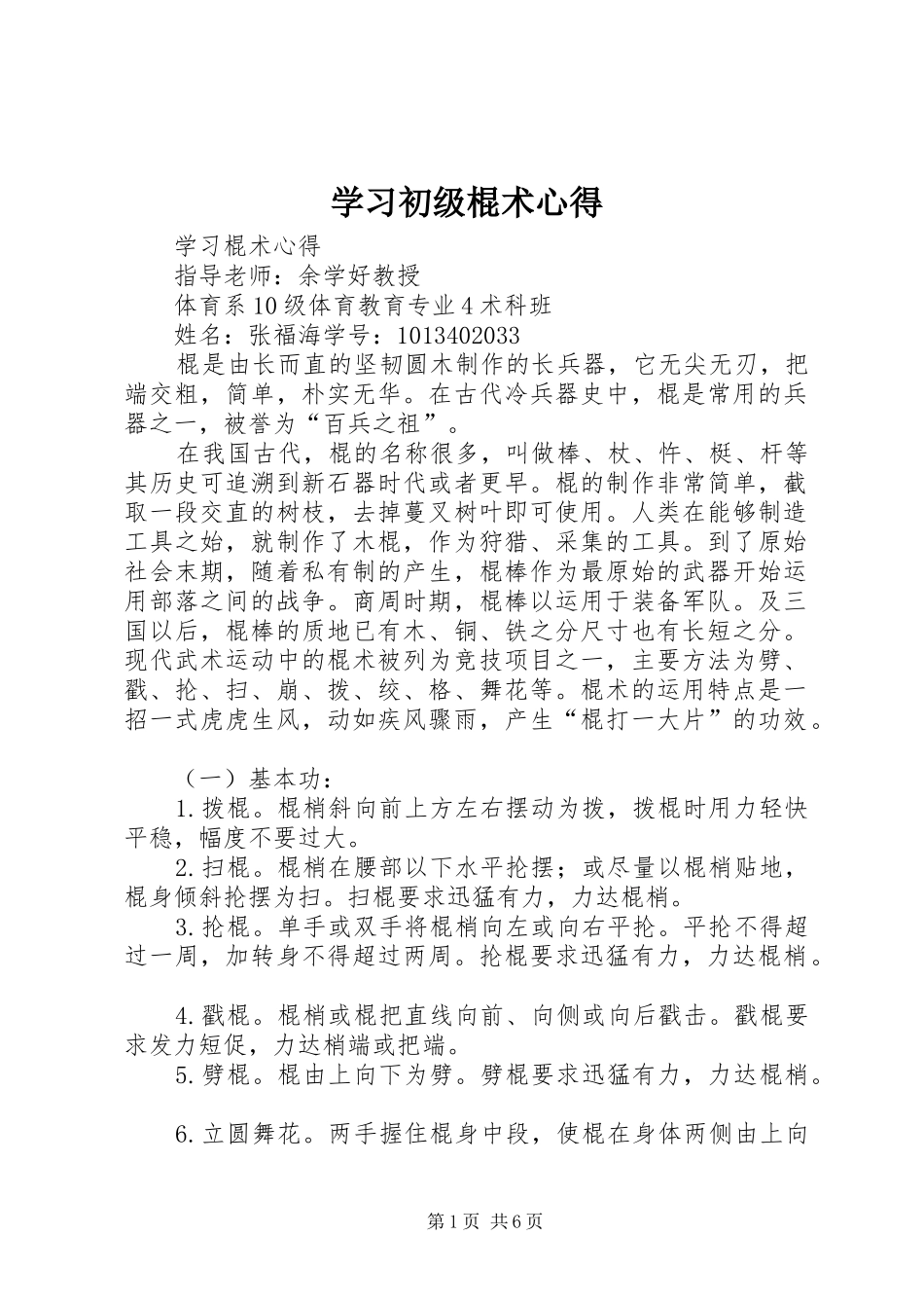 学习初级棍术心得_1_第1页