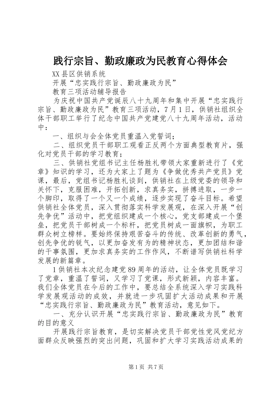 践行宗旨、勤政廉政为民教育心得体会_1_第1页