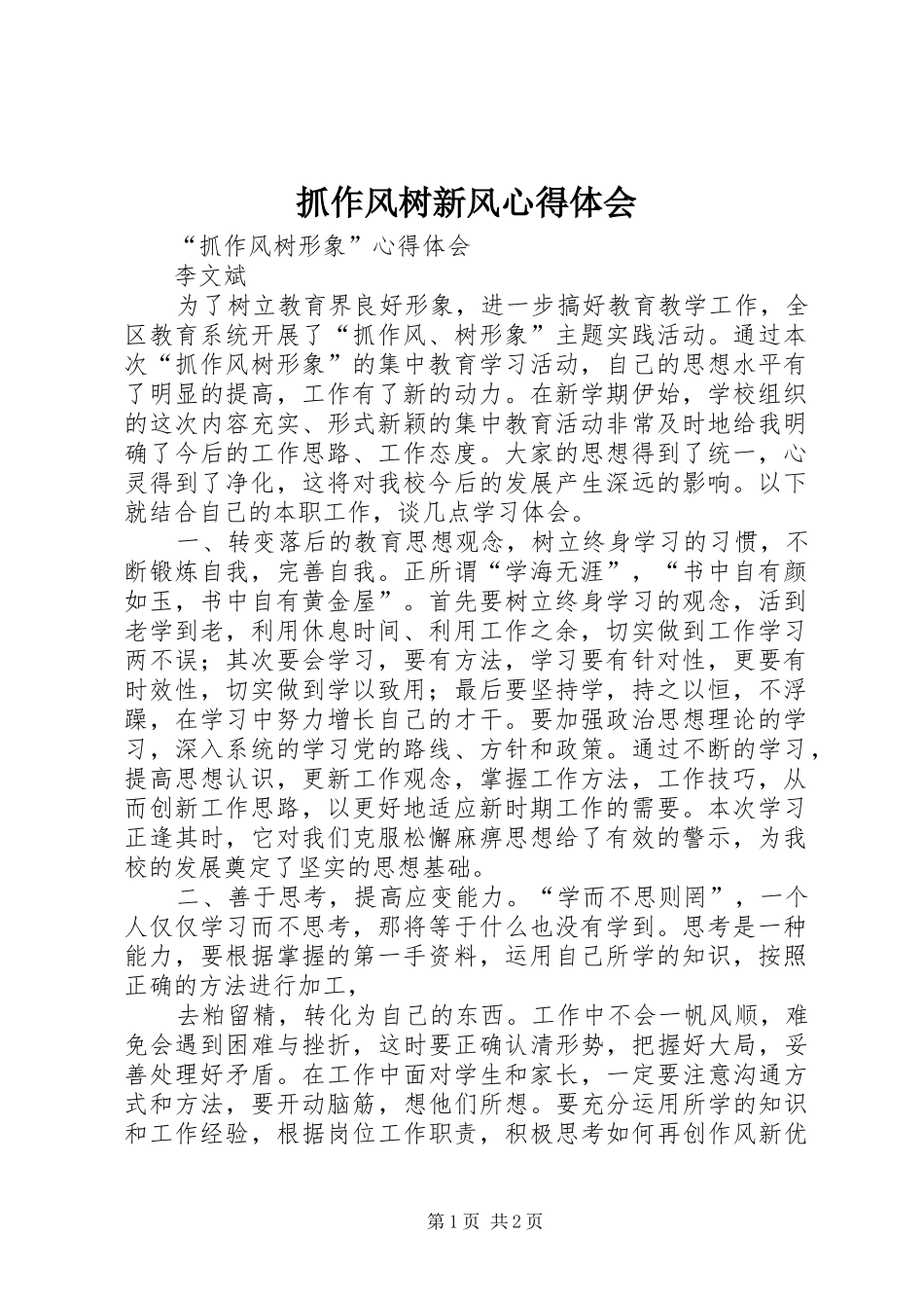 抓作风树新风心得体会_第1页