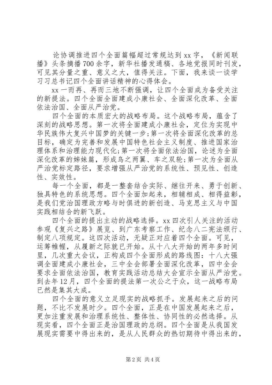 20XX年推进四个全面学习心得体会 (2)_第2页