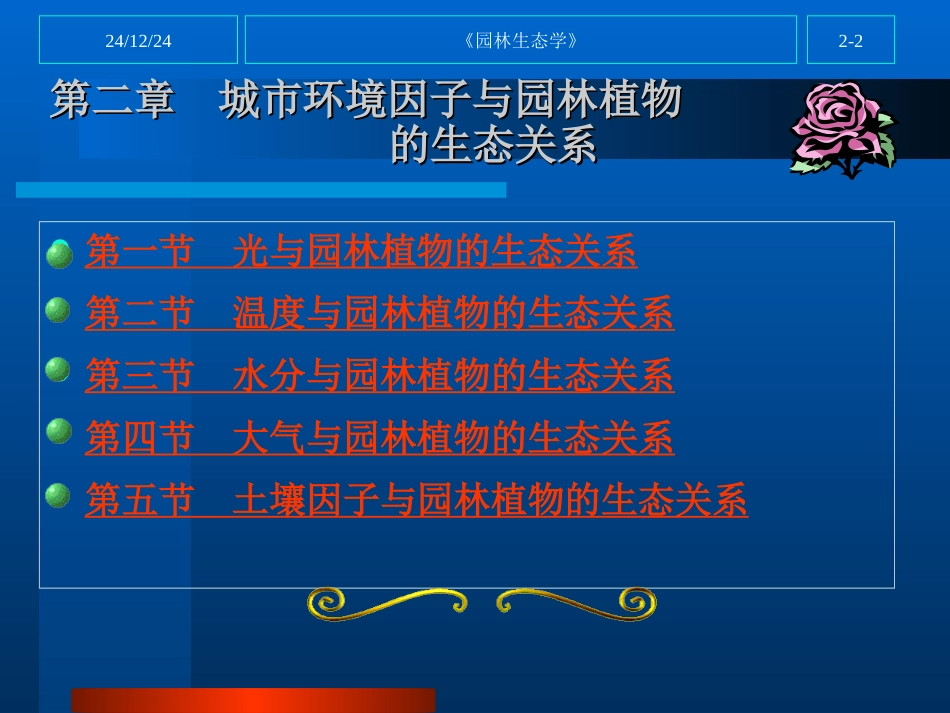 第二章城市环境因子与园林植物的生态关系_第2页