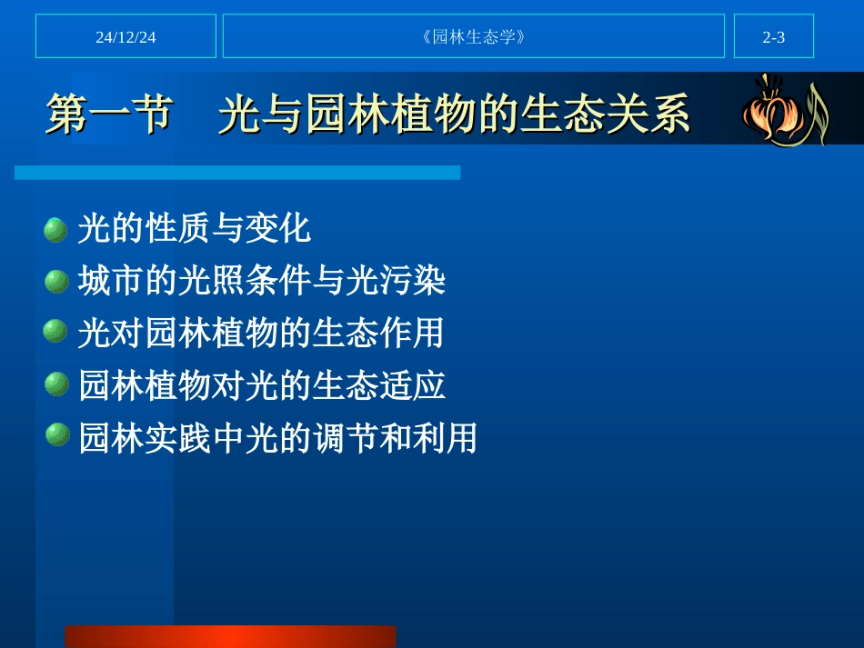第二章城市环境因子与园林植物的生态关系_第3页