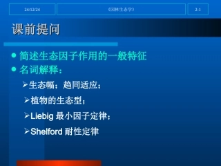 第二章城市环境因子与园林植物的生态关系