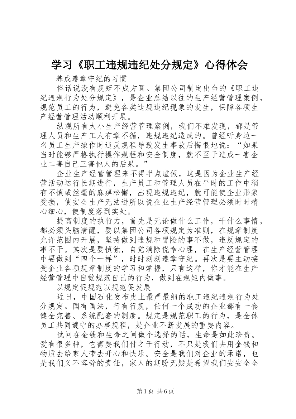 学习《职工违规违纪处分规定》心得体会_2_第1页