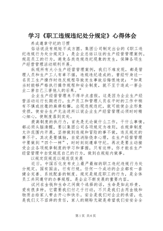 学习《职工违规违纪处分规定》心得体会_2