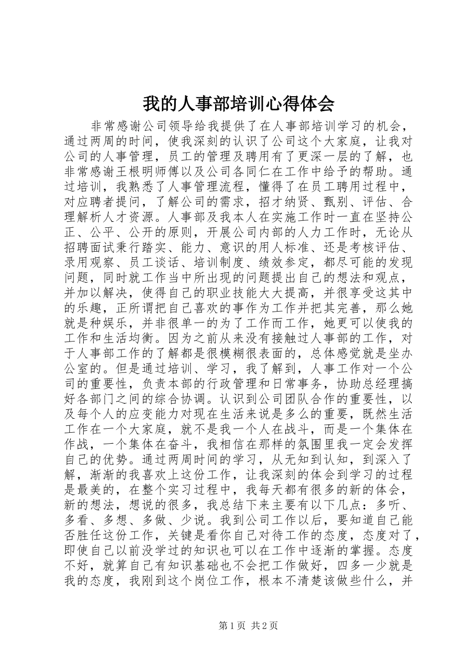 我的人事部培训心得体会_第1页