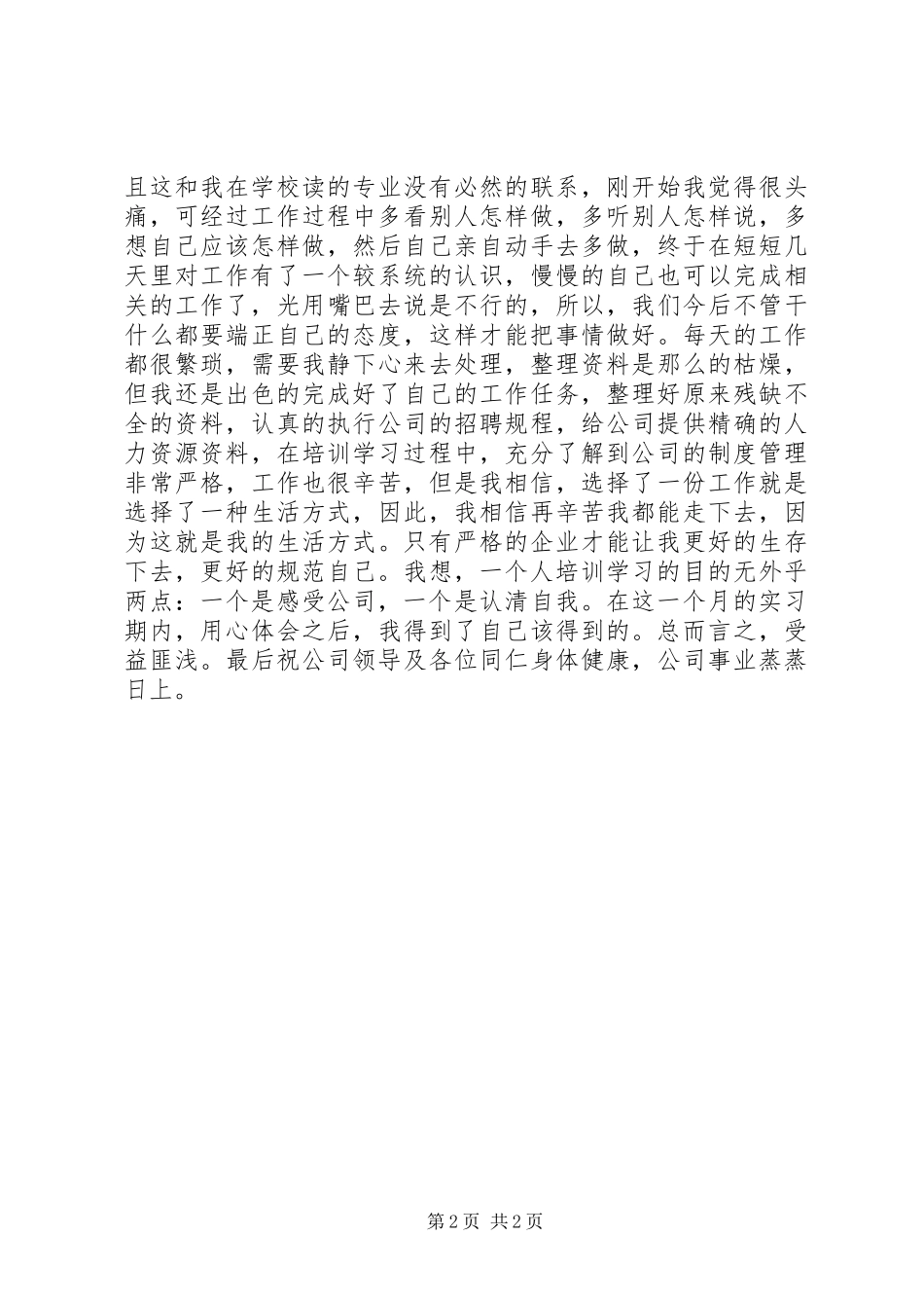 我的人事部培训心得体会_第2页