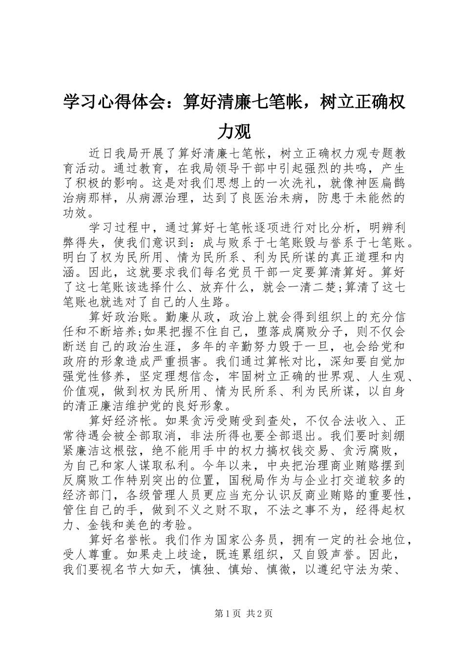 学习心得体会：算好清廉七笔帐，树立正确权力观_第1页