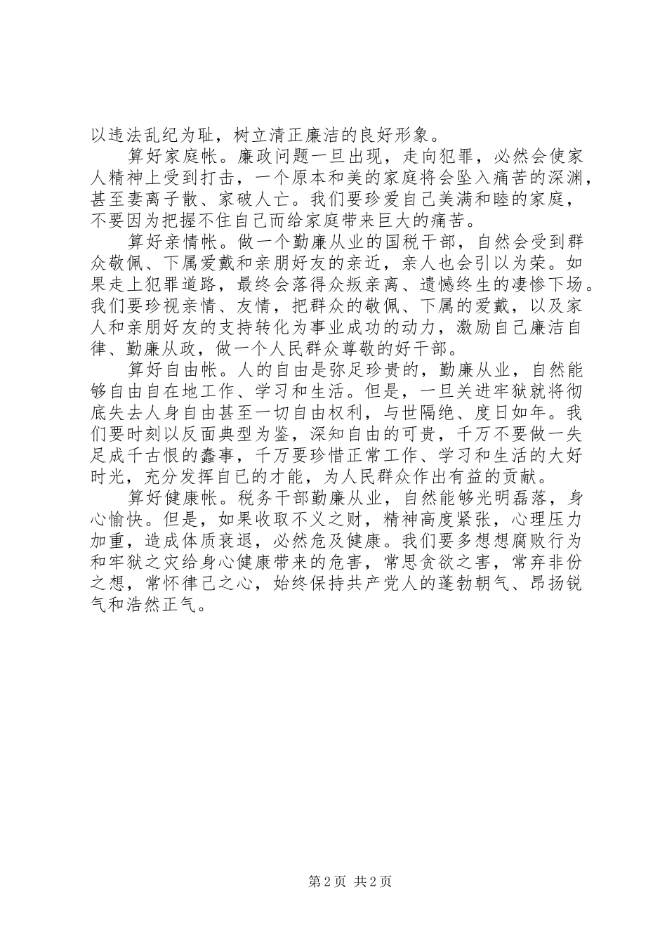 学习心得体会：算好清廉七笔帐，树立正确权力观_第2页