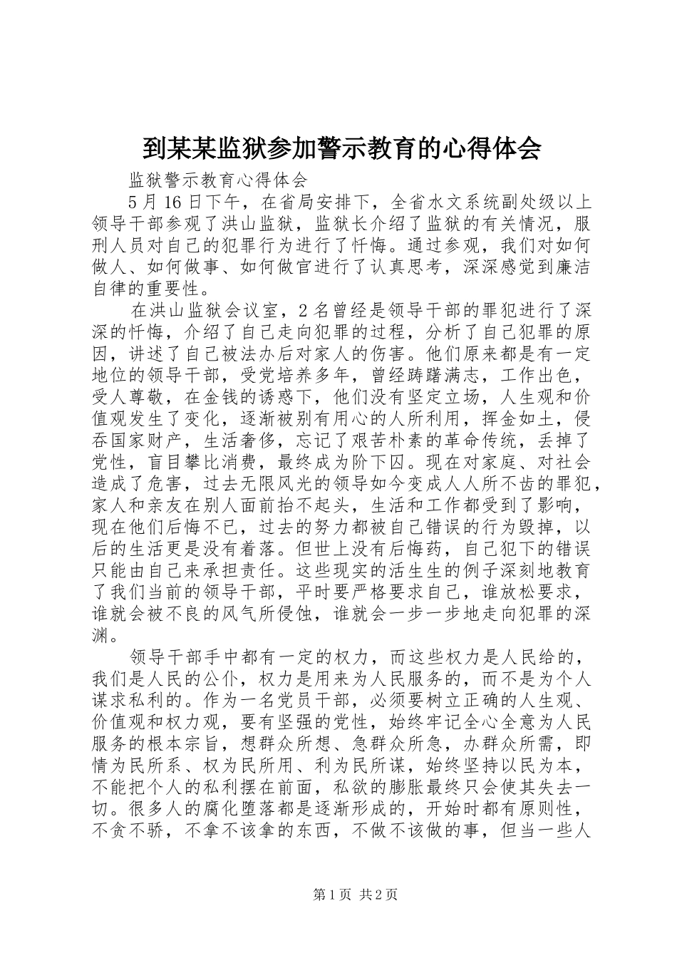 到某某监狱参加警示教育的心得体会_2_第1页
