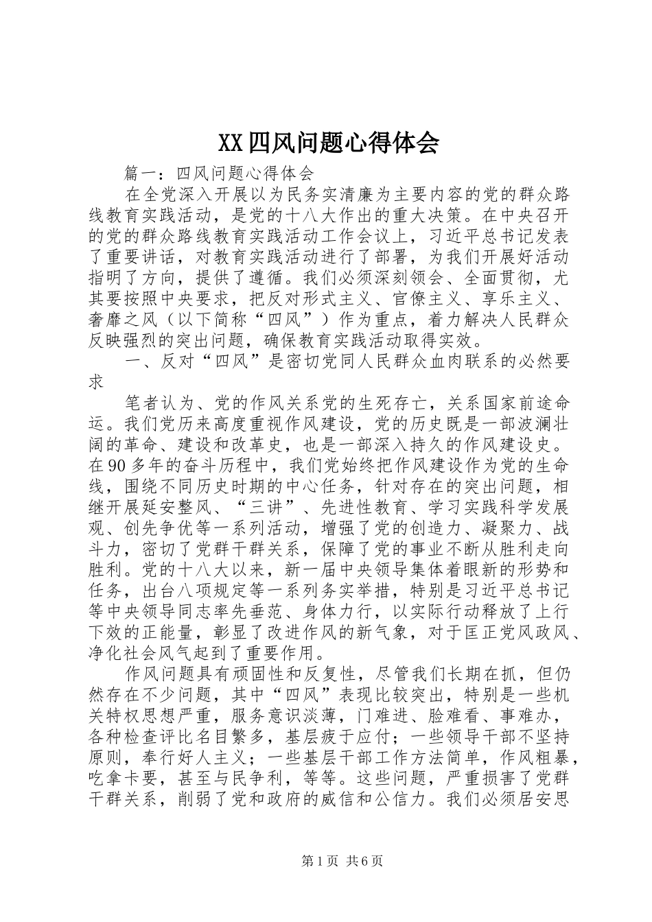 XX四风问题心得体会_2_第1页