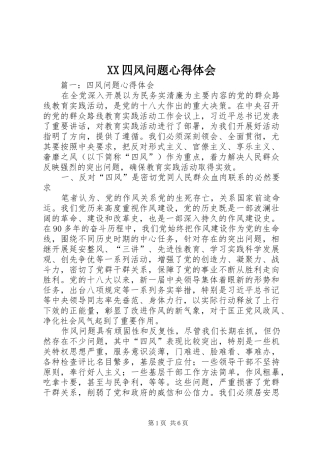 XX四风问题心得体会_2