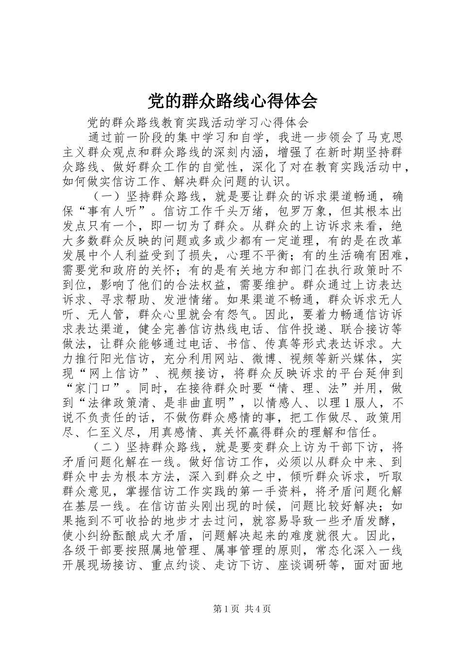 党的群众路线心得体会 (20)_第1页