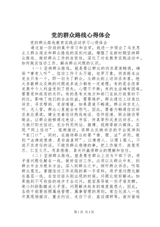 党的群众路线心得体会 (20)