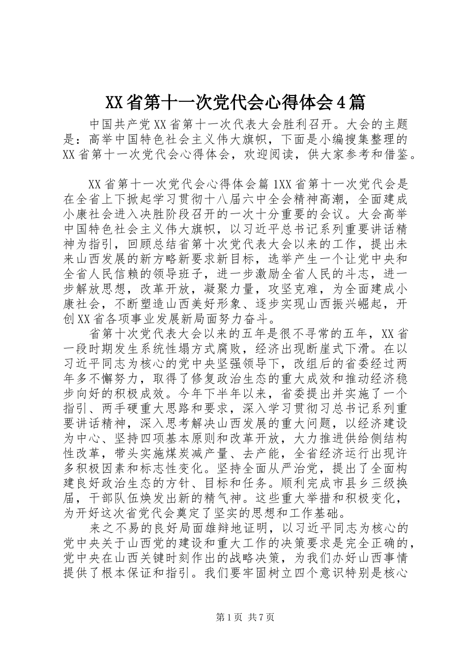 XX省第十一次党代会心得体会4篇_第1页
