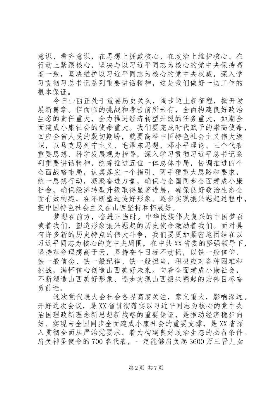 XX省第十一次党代会心得体会4篇_第2页