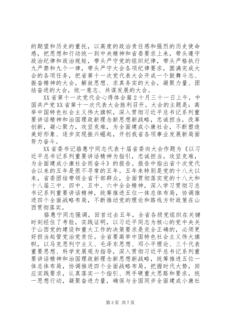 XX省第十一次党代会心得体会4篇_第3页