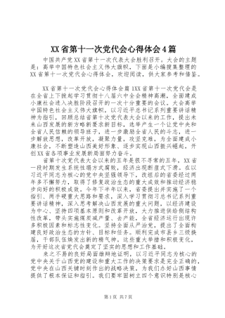 XX省第十一次党代会心得体会4篇