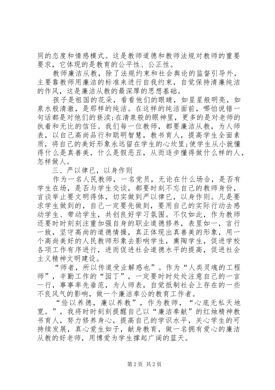 党员干部廉洁从政心得体会_第2页