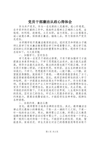 党员干部廉洁从政心得体会