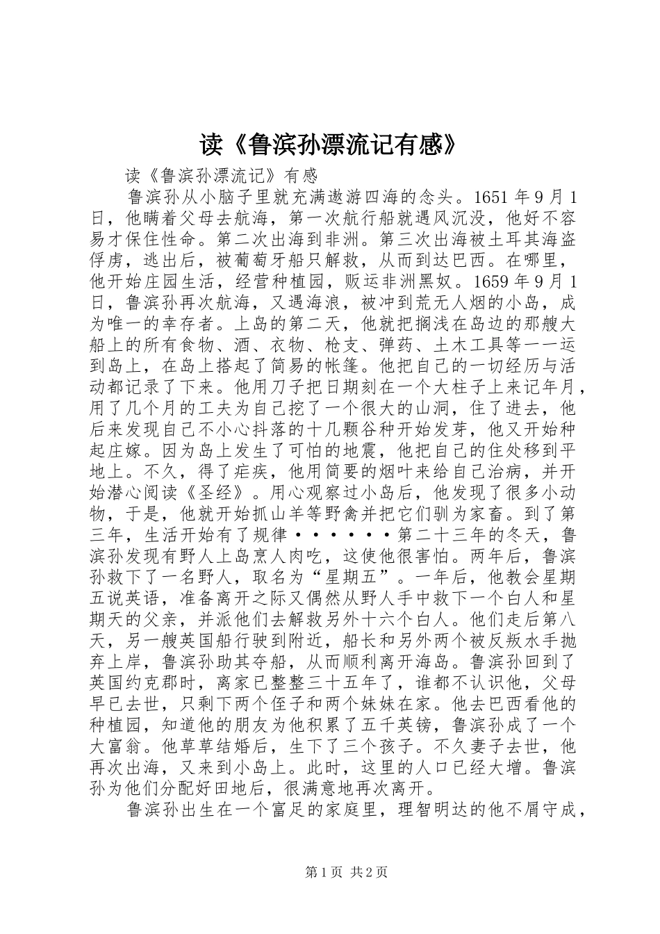 读《鲁滨孙漂流记有感》_第1页