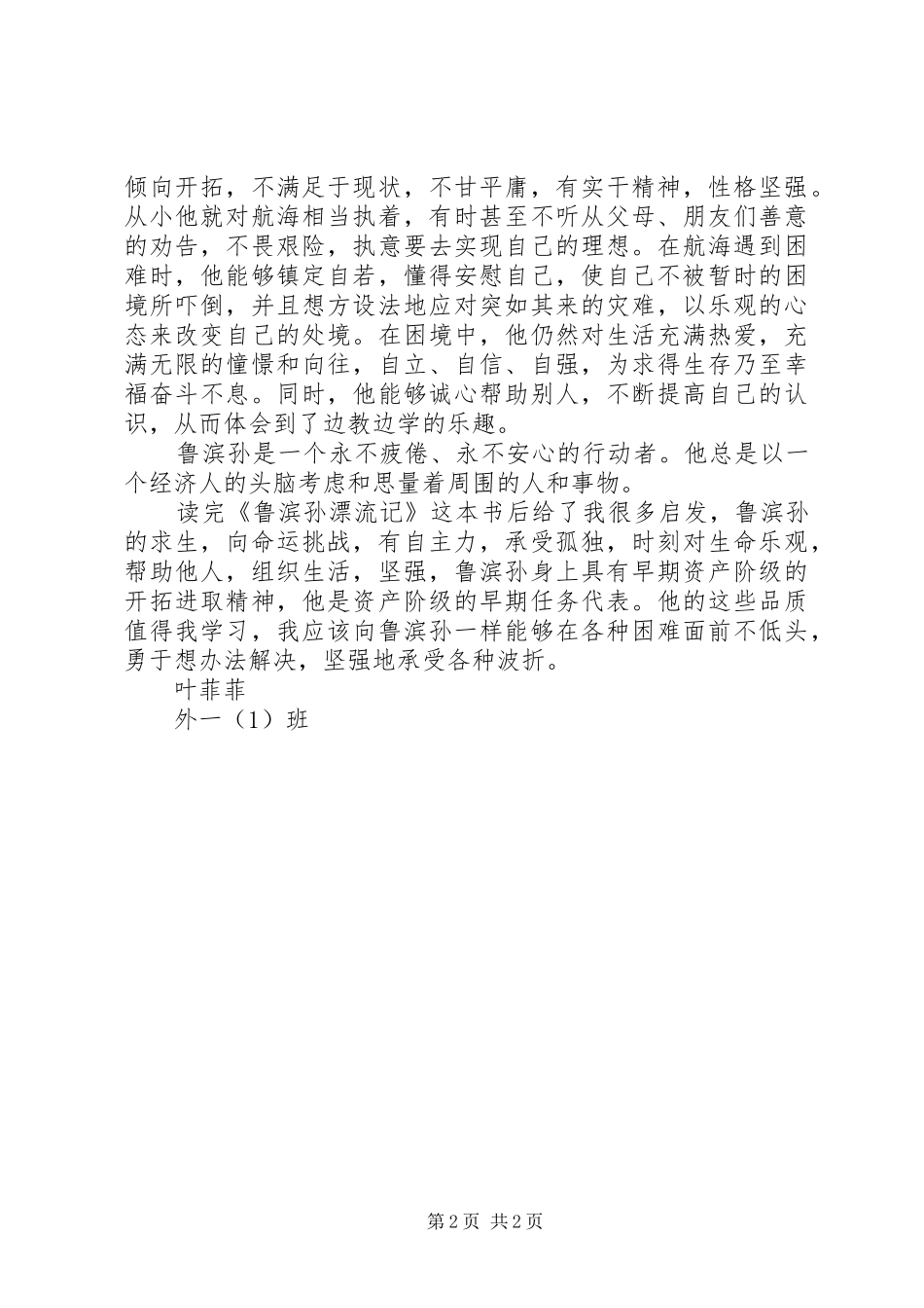 读《鲁滨孙漂流记有感》_第2页