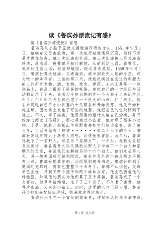 读《鲁滨孙漂流记有感》