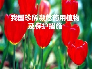 我国珍稀濒危药用植物