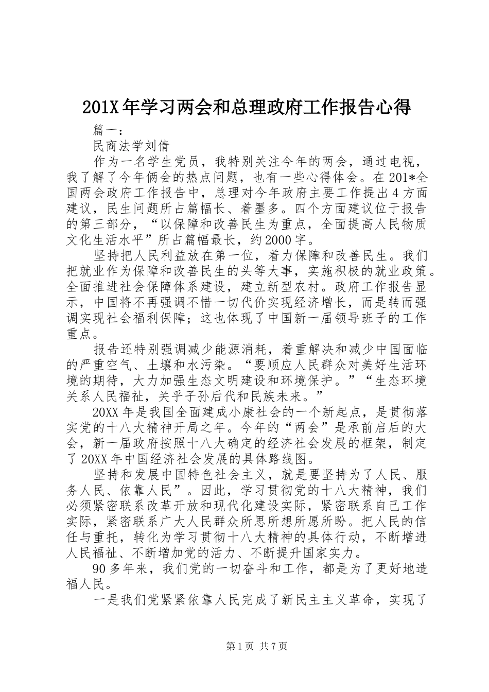 201X年学习两会和总理政府工作报告心得_第1页