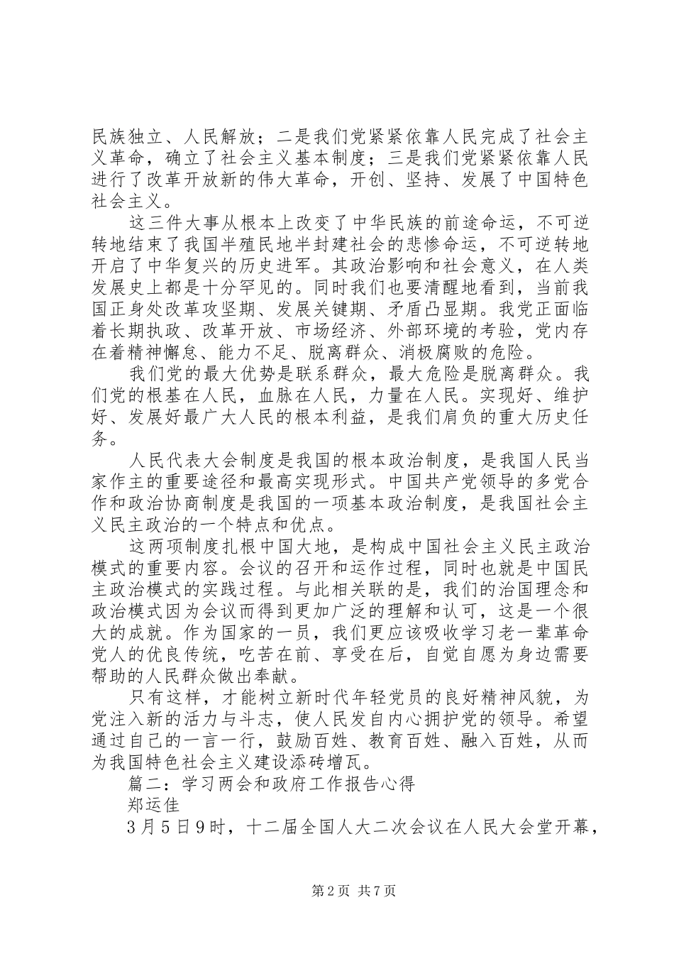 201X年学习两会和总理政府工作报告心得_第2页