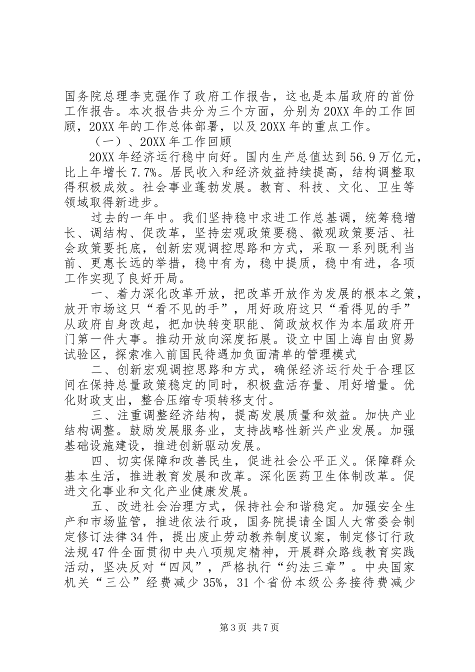 201X年学习两会和总理政府工作报告心得_第3页