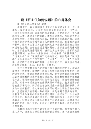 读《班主任如何说话》的心得体会